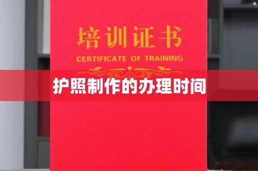 隆林护照制作的办理时间